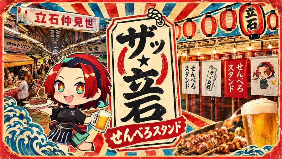 ザッ立石 せんべろスタンド